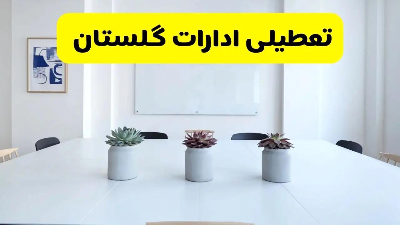 خبر فوری تعطیلی ادارات استان گلستان فردا یکشنبه ۱۸ خرداد ۱۴۰۴ | جزئیات تعطیلی ادارات گرگان یکشنبه هجدهم خرداد ۱۴۰۴