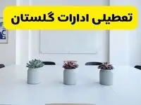 جدیدترین وضعیت تعطیلی ادارات گلستان فردا شنبه یکم شهریور ماه ۱۴۰۴ / تعطیلی ادارات گرگان دوشنبه ۳ شهریور