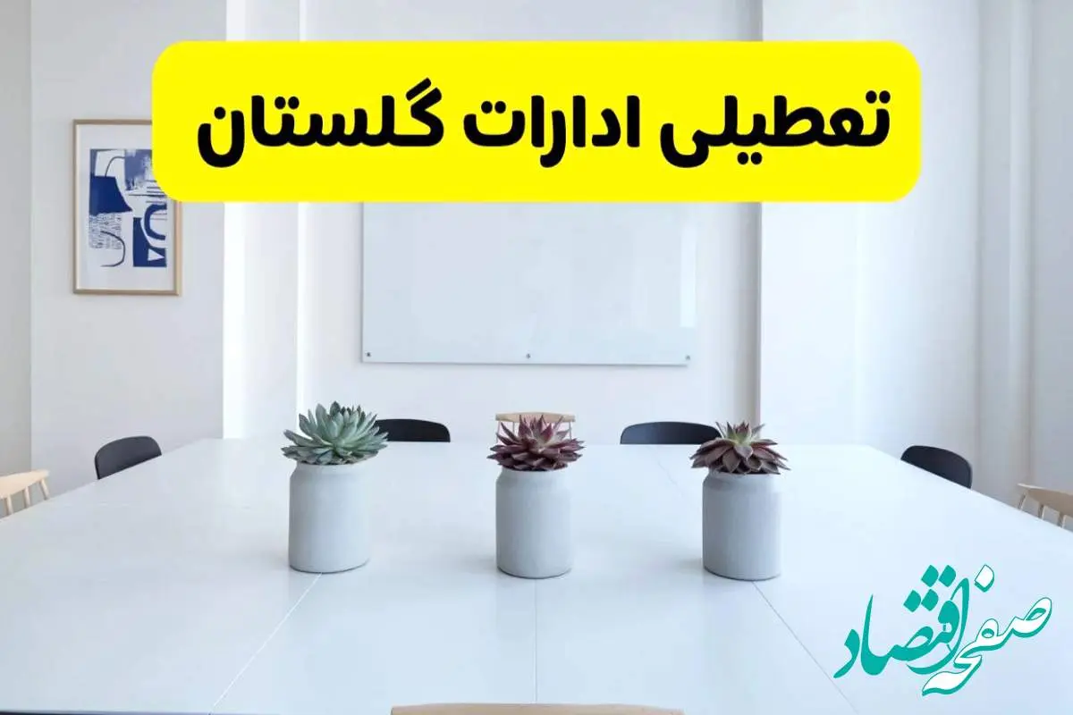 خبر فوری تعطیلی ادارات استان گلستان فردا یکشنبه ۱۸ خرداد ۱۴۰۴ | جزئیات تعطیلی ادارات گرگان یکشنبه هجدهم خرداد ۱۴۰۴