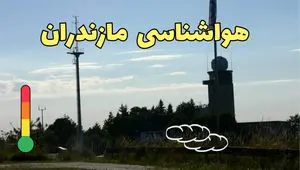 هواشناسی مازندران فردا | پیش بینی وضعیت آب و هوا مازندران فردا جمعه ۲۳ خرداد ماه ۱۴۰۴ +هواشناسی ساری