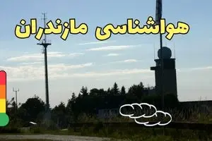 هواشناسی مازندران فردا | پیش بینی وضعیت آب و هوا مازندران فردا جمعه ۲۳ خرداد ماه ۱۴۰۴ +هواشناسی ساری