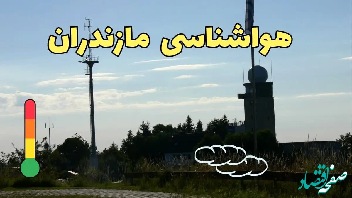 هواشناسی مازندران فردا | پیش بینی وضعیت آب و هوا مازندران فردا جمعه ۲۳ خرداد ماه ۱۴۰۴ +هواشناسی ساری