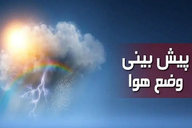 وضعیت هواشناسی ایران امروز دوشنبه ۲۳ مرداد ۱۴۰۲ | هشدار آب‌گرفتگی در برخی مناطق کشور