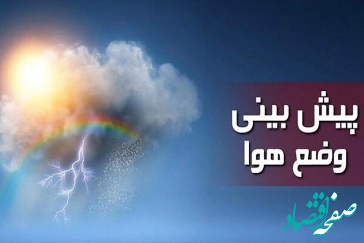 وضعیت هواشناسی ایران امروز دوشنبه ۲۳ مرداد ۱۴۰۲ | هشدار آب‌گرفتگی در برخی مناطق کشور