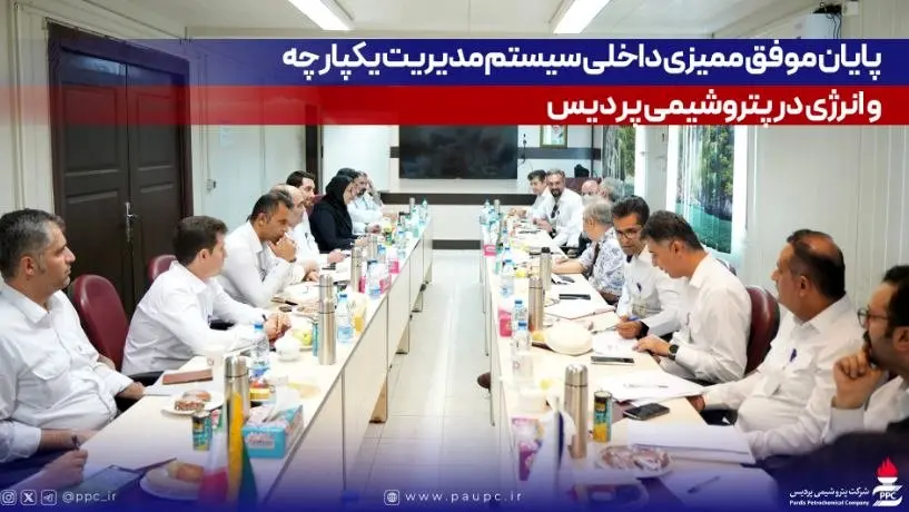 پایان موفق ممیزی داخلی سیستم مدیریت یکپارچه و انرژی در پتروشیمی پردیس