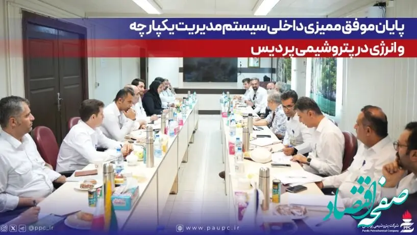 پایان موفق ممیزی داخلی سیستم مدیریت یکپارچه و انرژی در پتروشیمی پردیس