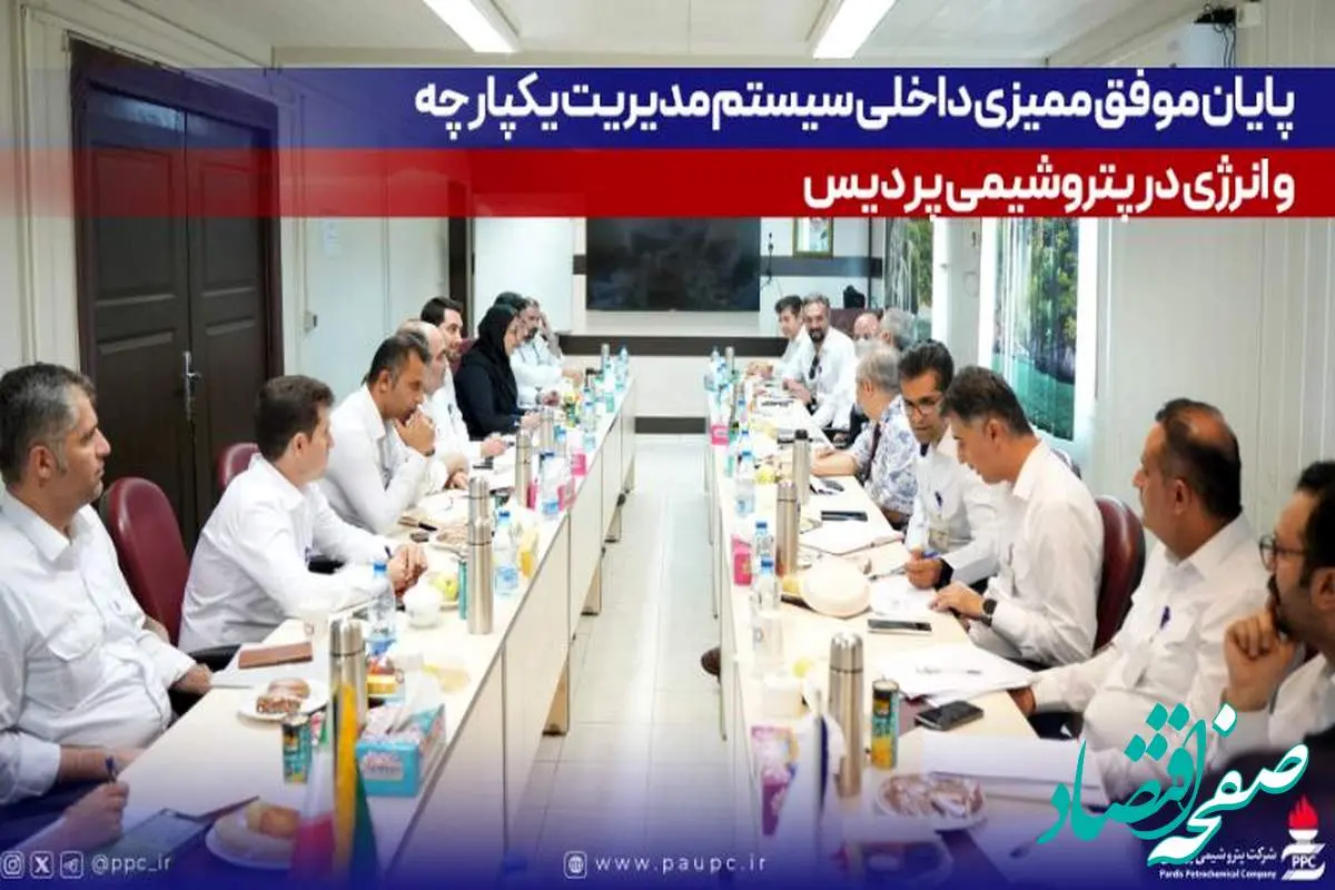 پایان موفق ممیزی داخلی سیستم مدیریت یکپارچه و انرژی در پتروشیمی پردیس
