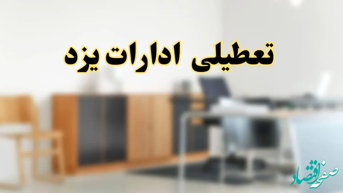 آیا ادارات استان یزد فردا شنبه ۶ اردیبهشت ۱۴۰۴ تعطیل است؟/ جزئیات تعطیلی ادارات یزد ششم اردیبهشت ۱۴۰۴