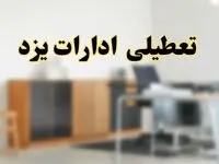 آیا ادارات استان یزد فردا شنبه ۶ اردیبهشت ۱۴۰۴ تعطیل است؟/ جزئیات تعطیلی ادارات یزد ششم اردیبهشت ۱۴۰۴