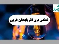 جدول خاموشی برق آذربایجان غربی فردا یکشنبه ۲ شهریور ماه ۱۴۰۴ + ساعت قطعی برق ارومیه یکشنبه 