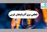 جدول قطعی برق آذربایجان غربی فردا چهارشنبه ۱۵ مرداد ماه ۱۴۰۴ + اطلاعیه ساعت خاموشی برق ارومیه چهارشنبه صادر شد