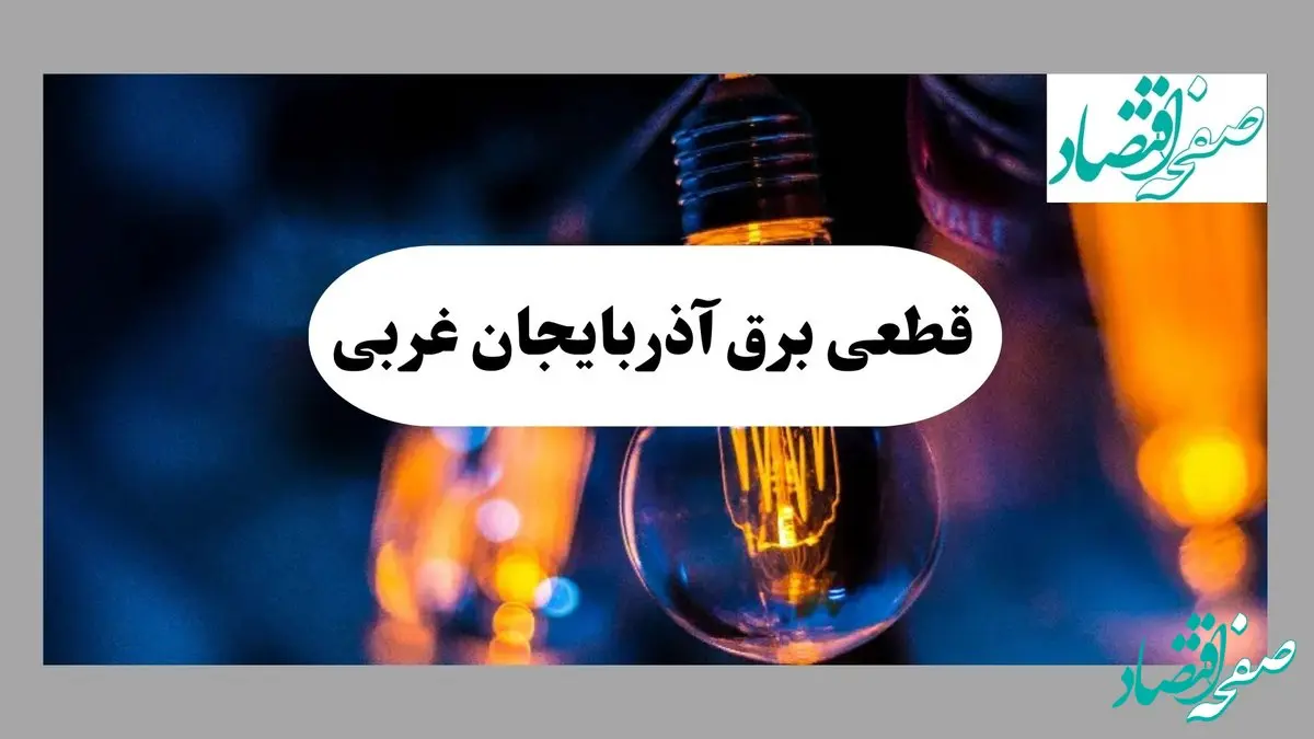 جدول قطعی برق آذربایجان غربی فردا چهارشنبه ۱۵ مرداد ماه ۱۴۰۴ + اطلاعیه ساعت خاموشی برق ارومیه چهارشنبه صادر شد