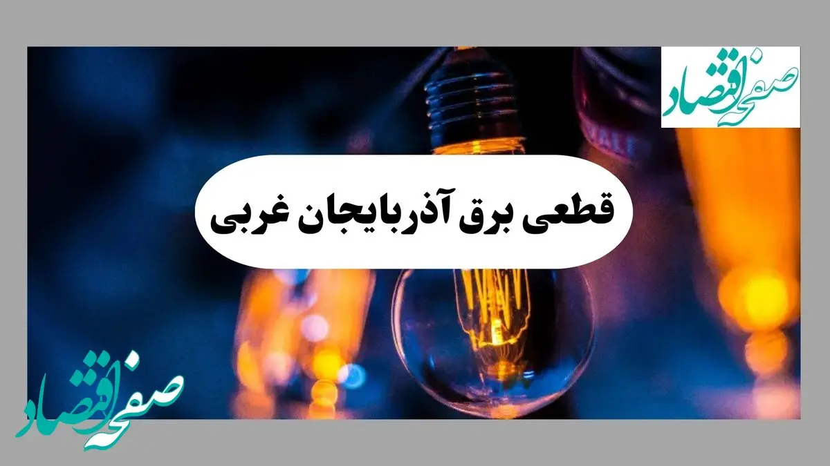 جدول خاموشی برق آذربایجان غربی فردا یکشنبه ۲ شهریور ماه ۱۴۰۴ + ساعت قطعی برق ارومیه یکشنبه 