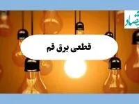 جدول قطعی برق قم فردا جمعه ۱۷ مرداد ماه ۱۴۰۴ + ساعت خاموشی برق قم جمعه اعلام شد 
