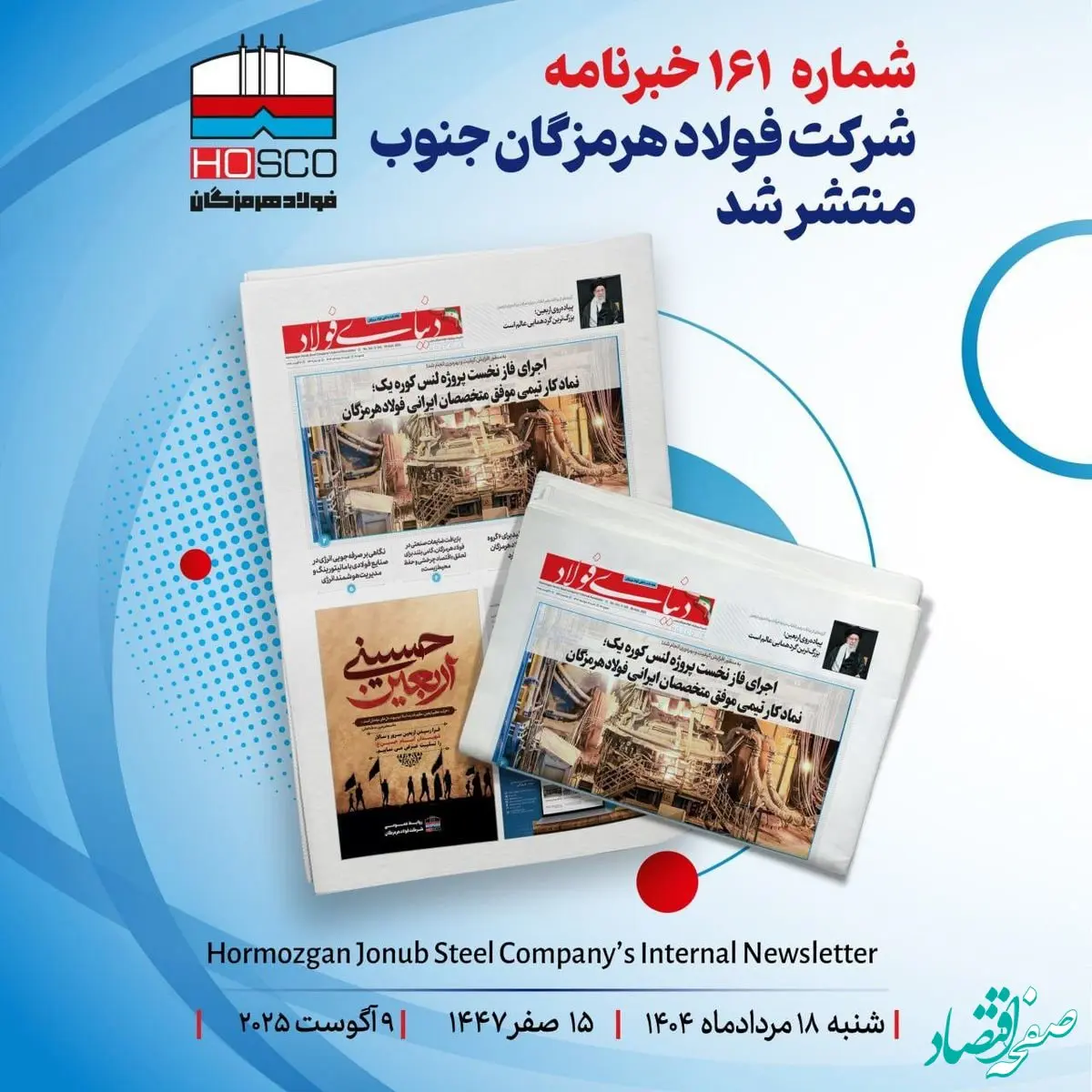 یکصد و شصت و یکمین هفته‌نامه داخلی شرکت فولاد هرمزگان "دنیای فولاد" منتشر شد