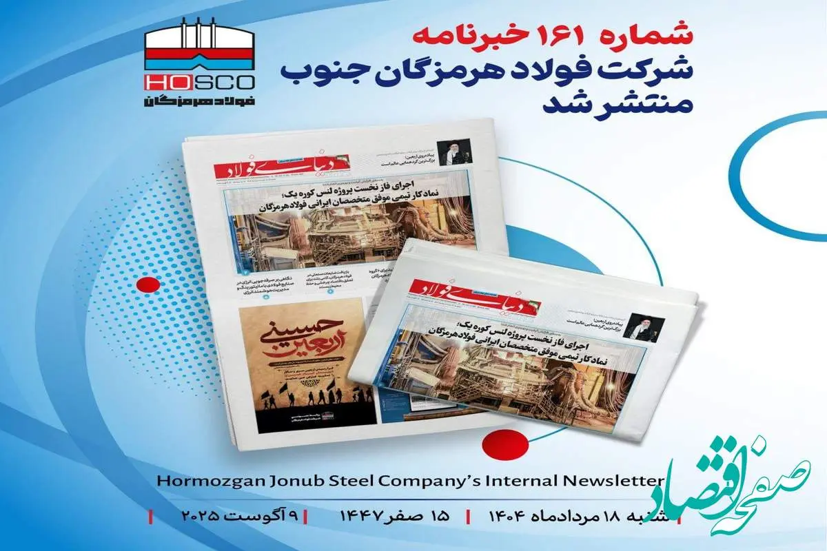 یکصد و شصت و یکمین هفتهنامه داخلی شرکت فولاد هرمزگان "دنیای فولاد" منتشر شد