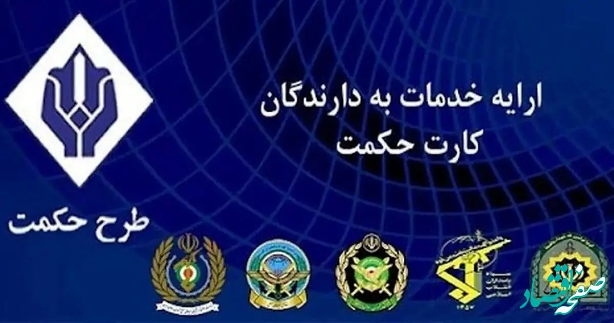 دلیل واقعی تاخیر در شارژ حکمت کارت بازنشستگان لشکری و نیروهای مسلح | آیا افزایش اعتبار در فروردین ماه اعمال می‌شود؟