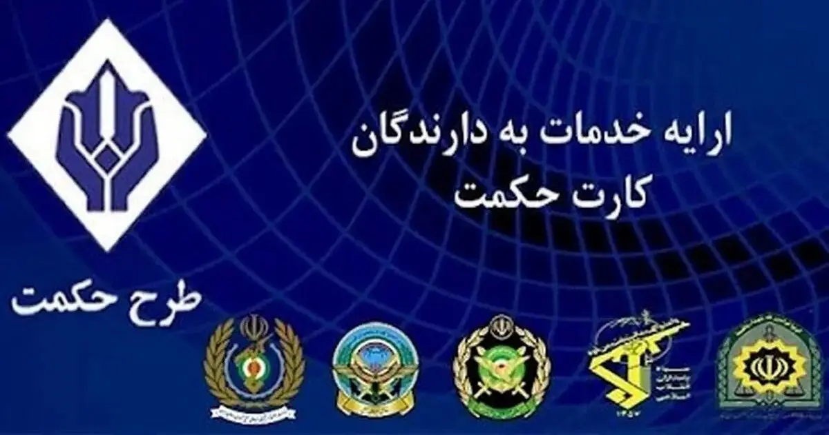 دلیل واقعی تاخیر در شارژ حکمت کارت بازنشستگان لشکری و نیروهای مسلح | آیا افزایش اعتبار در فروردین ماه اعمال می‌شود؟