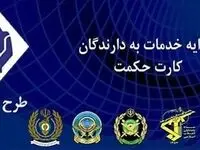 دلیل واقعی تاخیر در شارژ حکمت کارت بازنشستگان لشکری و نیروهای مسلح | آیا افزایش اعتبار در فروردین ماه اعمال می‌شود؟