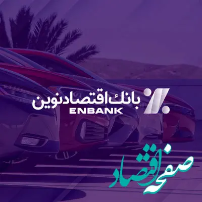  امکان ثبت‌نام در طرح‌ فروش خودروهای وارداتی برقی از طریق بانک اقتصادنوین فراهم شد