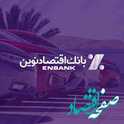  امکان ثبت‌نام در طرح‌ فروش خودروهای وارداتی برقی از طریق بانک اقتصادنوین فراهم شد