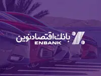  امکان ثبت‌نام در طرح‌ فروش خودروهای وارداتی برقی از طریق بانک اقتصادنوین فراهم شد