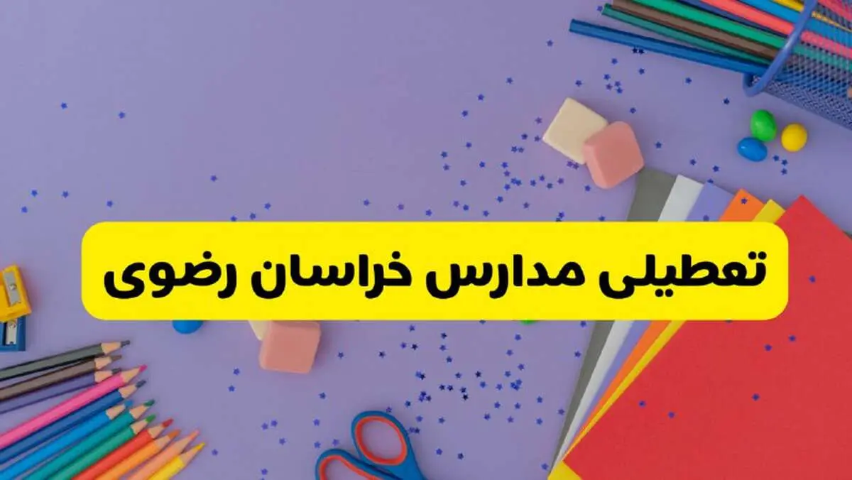 خبر فوری تعطیلی مدارس خراسان رضوی و مشهد فردا سه‌شنبه ۲۱ اسفند ۱۴۰۳