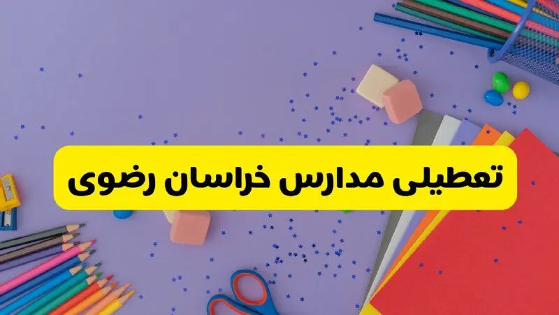 خبر فوری تعطیلی مدارس خراسان رضوی و مشهد فردا سه‌شنبه ۲۱ اسفند ۱۴۰۳