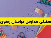 خبر فوری تعطیلی مدارس خراسان رضوی و مشهد فردا سه‌شنبه ۲۱ اسفند ۱۴۰۳