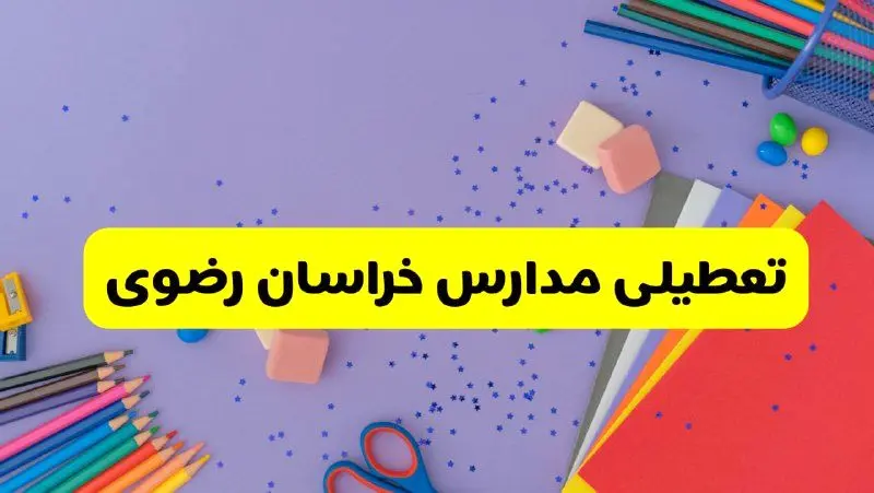 خبر فوری تعطیلی مدارس خراسان رضوی و مشهد فردا سه‌شنبه ۲۱ اسفند ۱۴۰۳