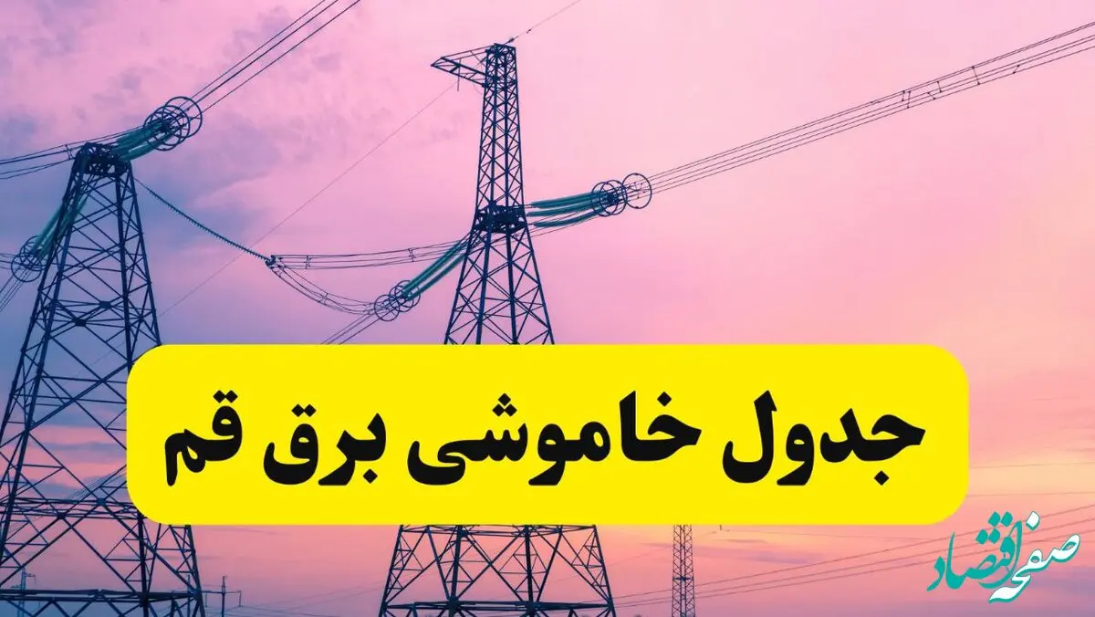 برنامه قطعی برق استان قم فردا چهارشنبه ۲۰ فروردین ۱۴۰۴ | جدول خاموشی برق قم چهارشنبه ۲۰ فروردین ۱۴۰۴ 