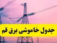 برنامه قطعی برق استان قم فردا چهارشنبه ۲۰ فروردین ۱۴۰۴ | جدول خاموشی برق قم چهارشنبه ۲۰ فروردین ۱۴۰۴ 