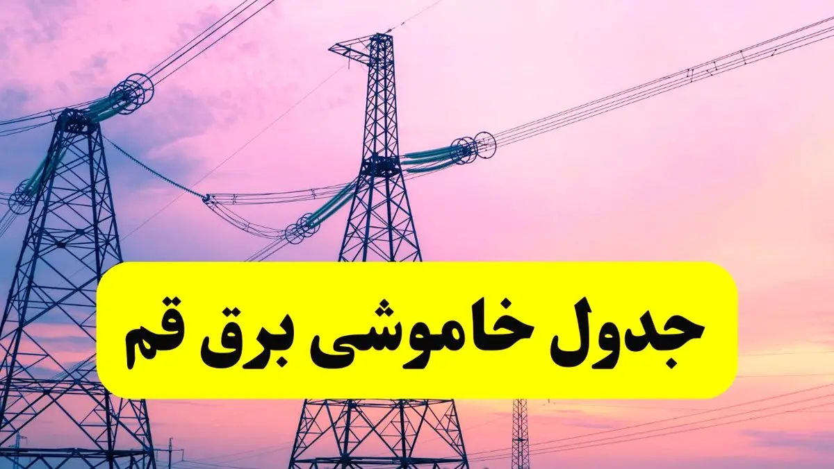 برنامه قطعی برق استان قم فردا چهارشنبه ۲۰ فروردین ۱۴۰۴ | جدول خاموشی برق قم چهارشنبه ۲۰ فروردین ۱۴۰۴ 