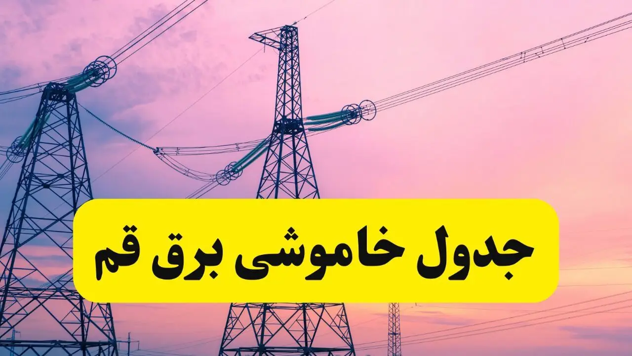برنامه قطعی برق استان قم فردا چهارشنبه ۲۰ فروردین ۱۴۰۴ | جدول خاموشی برق قم چهارشنبه ۲۰ فروردین ۱۴۰۴ 
