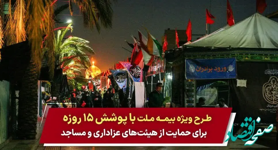 طرح ویژه بیمه ملت با پوشش ۱۵ روزه برای حمایت از هیئت‌های عزاداری و مساجد