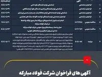 آگهی‌های فراخوان شرکت فولاد مبارکه