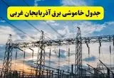جدول قطعی برق آذربایجان غربی فردا پنجشنبه ۲ مرداد ماه ۱۴۰۴ | ساعت خاموشی برق آذربایجان غربی پنجشنبه