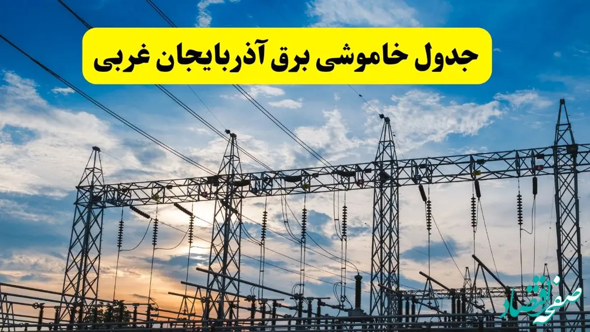 جدول قطعی برق آذربایجان غربی فردا پنجشنبه ۲ مرداد ماه ۱۴۰۴ | ساعت خاموشی برق آذربایجان غربی پنجشنبه