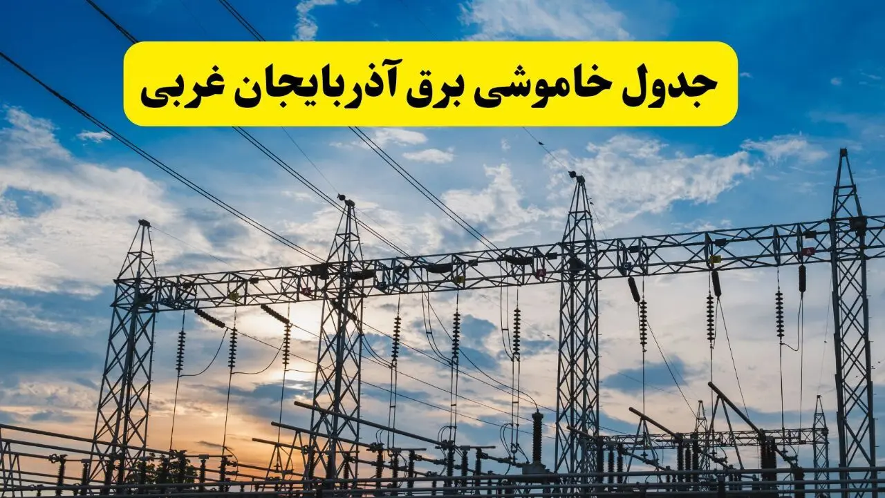 جدول قطعی برق آذربایجان غربی فردا پنجشنبه ۲ مرداد ماه ۱۴۰۴ | ساعت خاموشی برق آذربایجان غربی پنجشنبه