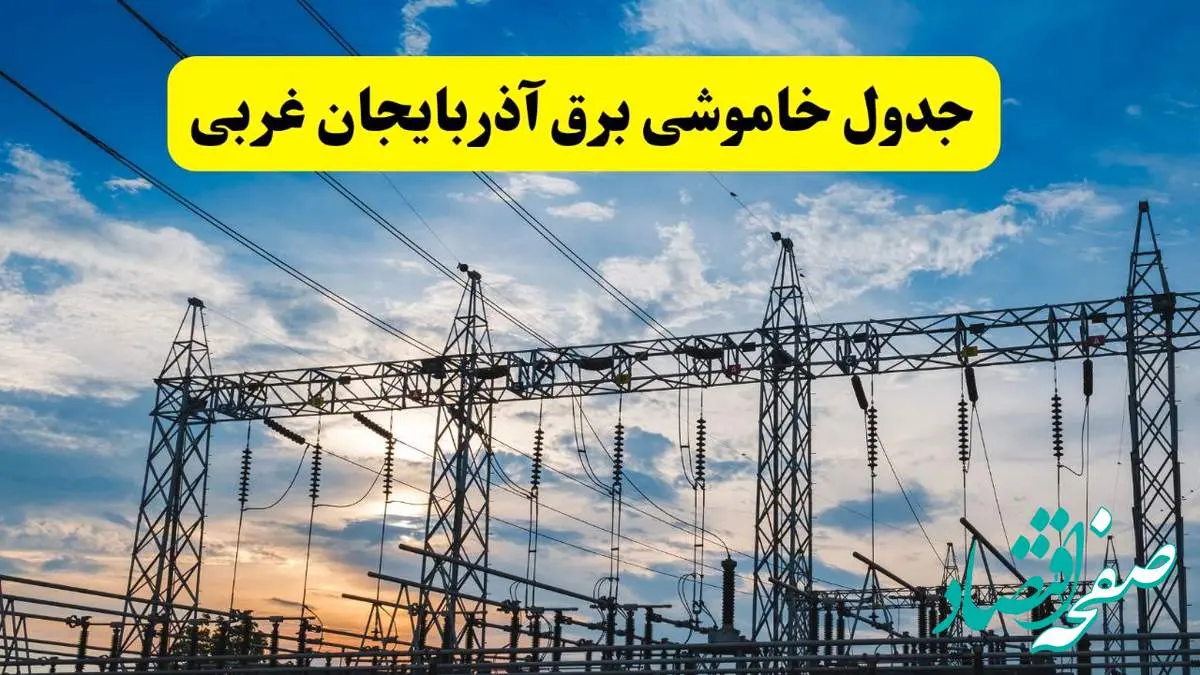 جدیدترین خبر قطعی برق آذربایجان غربی فردا شنبه ۱۳ اردیبهشت ماه ۱۴۰۴ + ساعت خاموشی برق ارومیه شنبه ۱۳ اردیبهشت