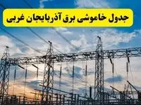 جدیدترین خبر قطعی برق آذربایجان غربی فردا شنبه ۱۳ اردیبهشت ماه ۱۴۰۴ + ساعت خاموشی برق ارومیه شنبه ۱۳ اردیبهشت