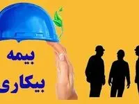 حذف فرجه ۳۰ روزه برای درخواست بیمه بیکاری