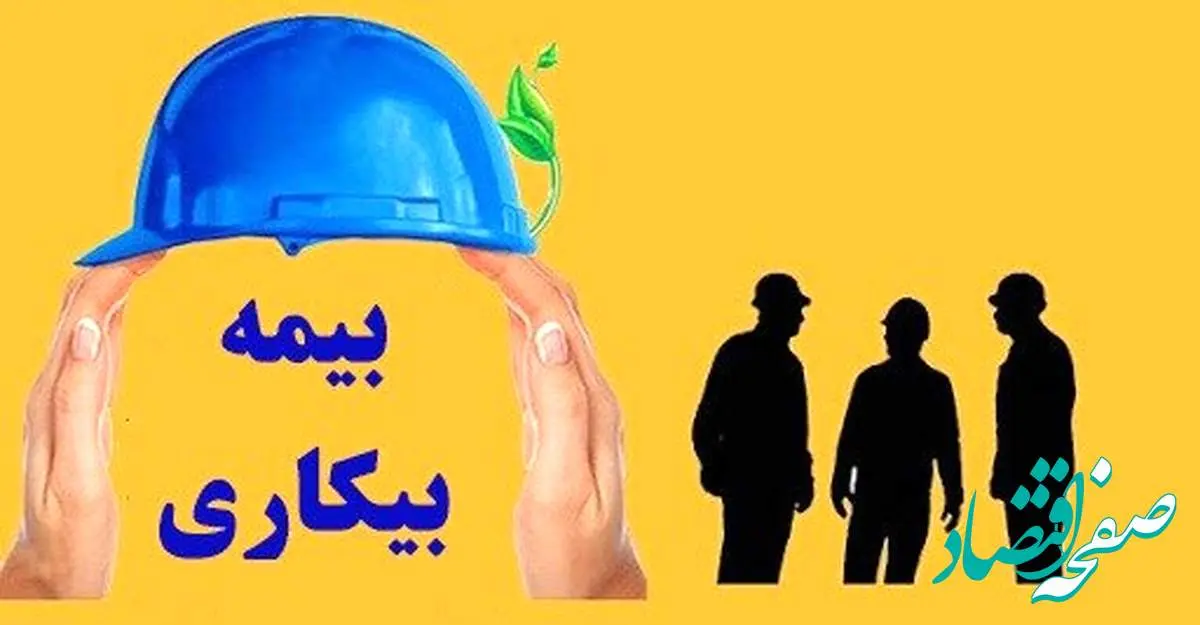 بیمه بیکاری به چه کسانی تعلق میگیرد و مبلغ آن چقدر است؟