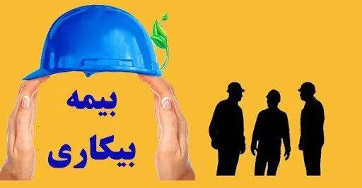 حذف فرجه ۳۰ روزه برای درخواست بیمه بیکاری
