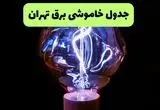 جدول قطعی برق تهران فردا چهارشنبه ۲۶ شهریور ماه ۱۴۰۴ + ساعت خاموشی برق تهران چهارشنبه 