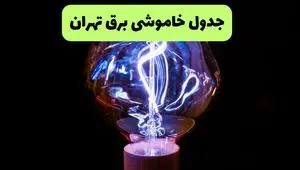 جدول قطعی برق تهران چهارشنبه ۲۶ شهریور ماه ۱۴۰۴ + ساعت خاموشی برق تهران چهارشنبه 