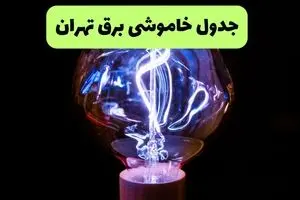 جدول قطعی برق تهران چهارشنبه ۲۶ شهریور ماه ۱۴۰۴ + ساعت خاموشی برق تهران چهارشنبه 