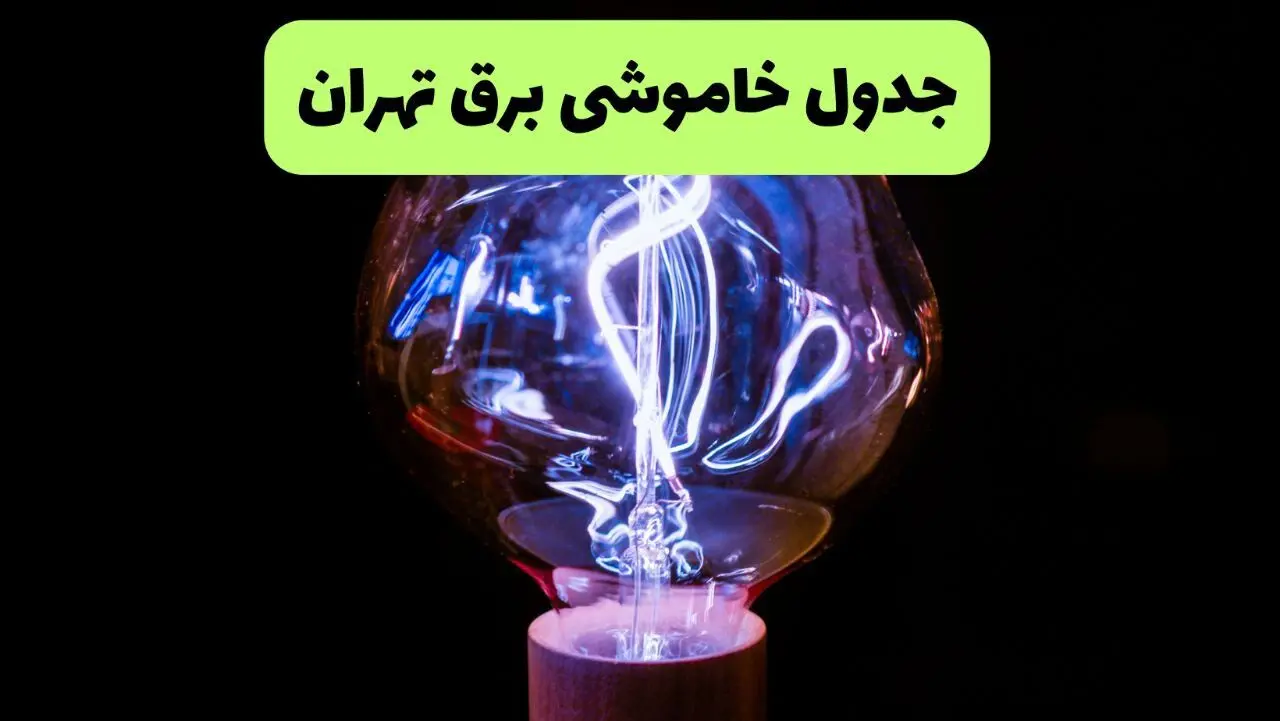جدول قطعی برق تهران فردا پنجشنبه ۱۳ شهریور ماه ۱۴۰۴ + برنامه خاموشی برق تهران پنجشنبه 