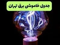 جدول قطعی برق تهران چهارشنبه ۲۶ شهریور ماه ۱۴۰۴ + ساعت خاموشی برق تهران چهارشنبه 