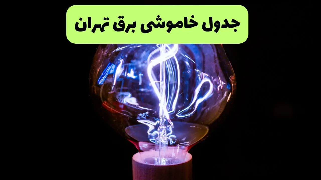 جدول قطعی برق تهران فردا پنجشنبه ۱۳ شهریور ماه ۱۴۰۴ + برنامه خاموشی برق تهران پنجشنبه 